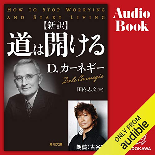 新訳　道は開ける Audible版 – 完全版