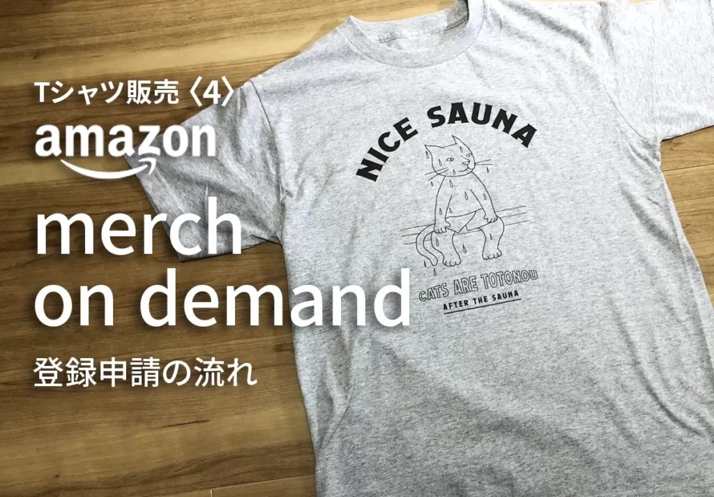 Amazon Merch on Demand登録申請の流れ