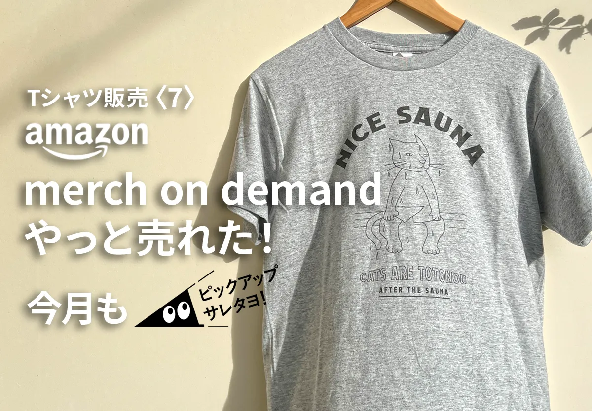 AmazonでTシャツがようやく売れました！今月もSUZURIで順調にピックアップされました！