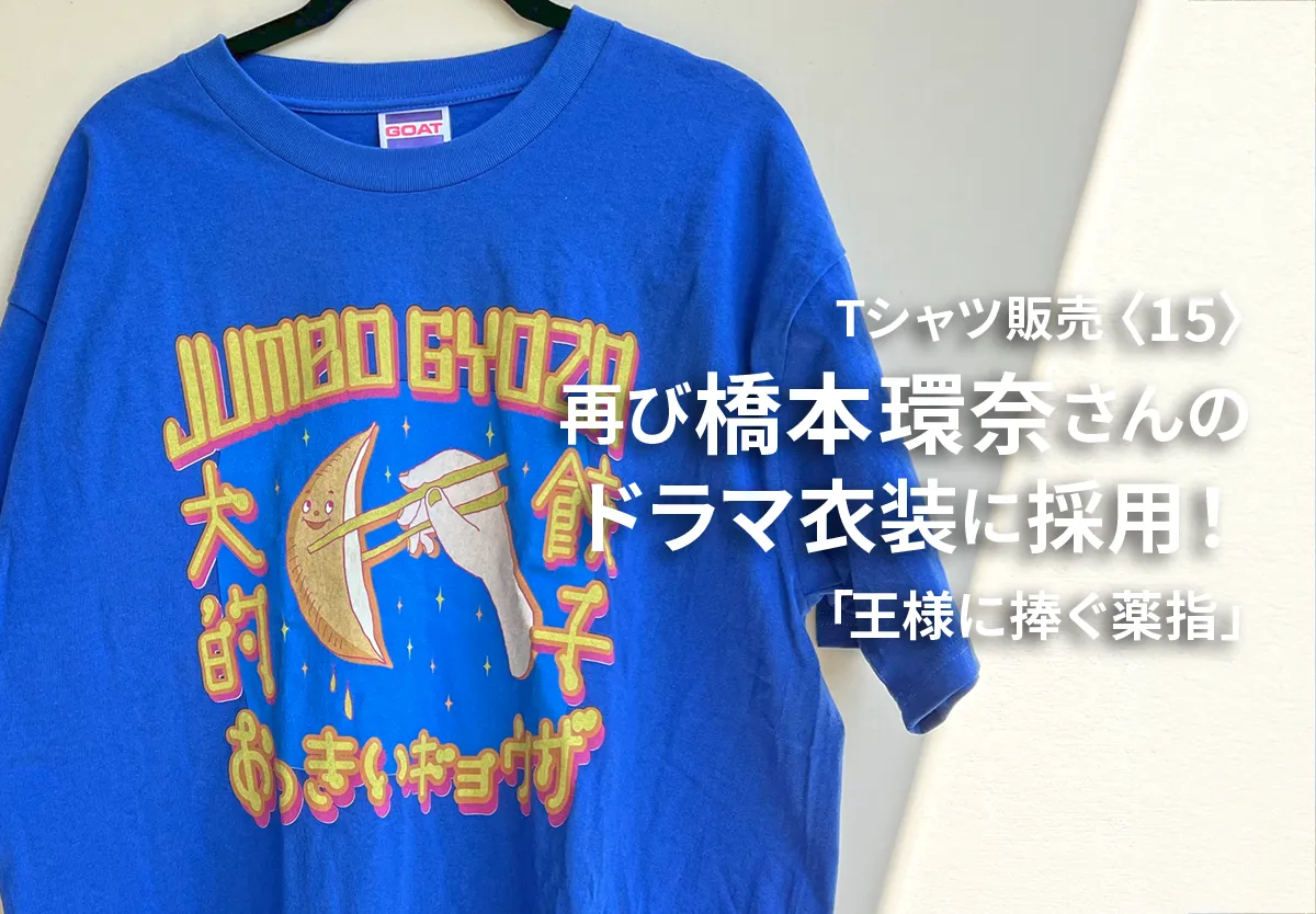 25ヶ月目］再び“橋本環奈さん”の衣装としてTシャツが採用！テレビ ...